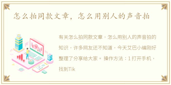 怎么拍同款文章，怎么用别人的声音拍