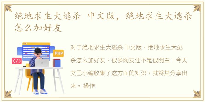 绝地求生大逃杀 中文版，绝地求生大逃杀怎么加好友