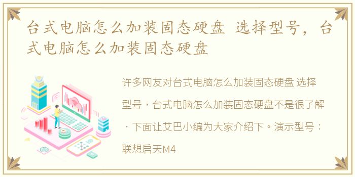 台式电脑怎么加装固态硬盘 选择型号，台式电脑怎么加装固态硬盘
