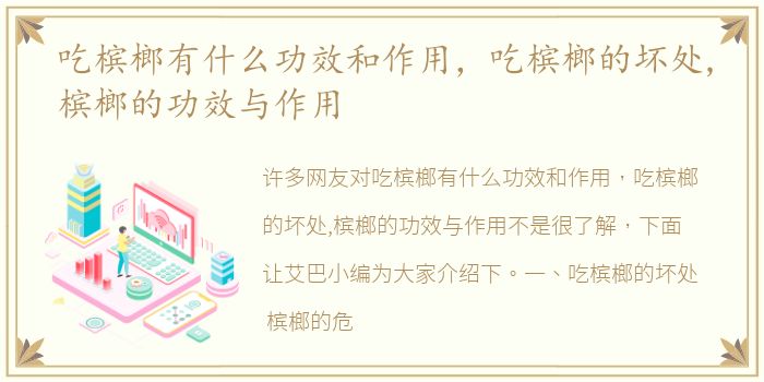 吃槟榔有什么功效和作用，吃槟榔的坏处,槟榔的功效与作用