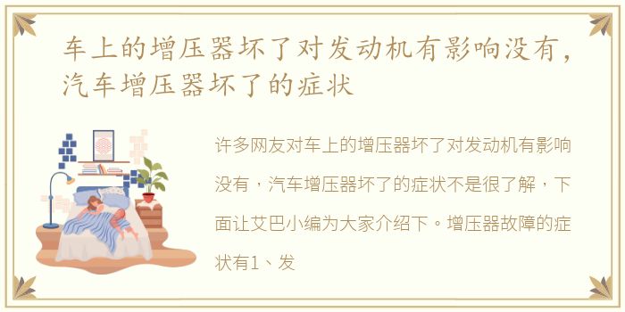 车上的增压器坏了对发动机有影响没有，汽车增压器坏了的症状