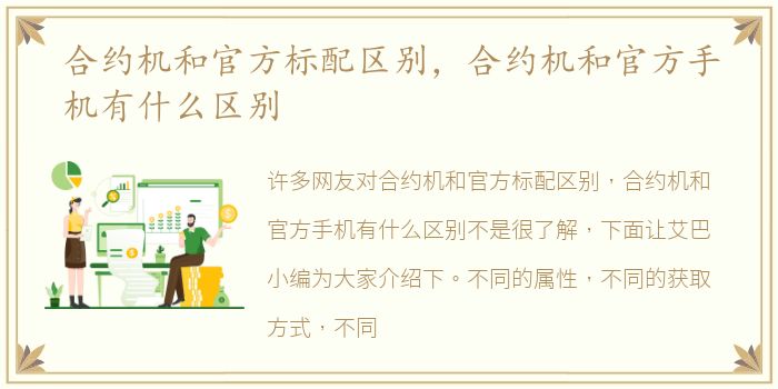 合约机和官方标配区别，合约机和官方手机有什么区别