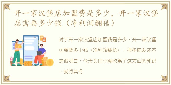 开一家汉堡店加盟费是多少，开一家汉堡店需要多少钱（净利润翻倍）