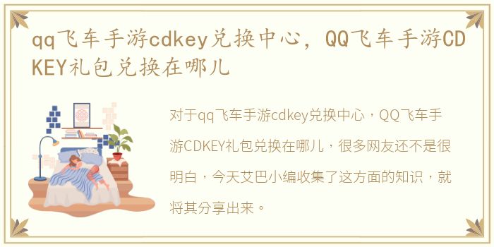 qq飞车手游cdkey兑换中心，QQ飞车手游CDKEY礼包兑换在哪儿