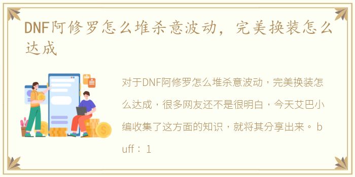DNF阿修罗怎么堆杀意波动，完美换装怎么达成