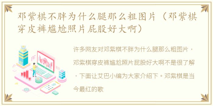 邓紫棋不胖为什么腿那么粗图片（邓紫棋穿皮裤尴尬照片屁股好大啊）