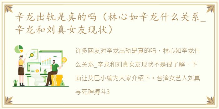 辛龙出轨是真的吗（林心如辛龙什么关系_辛龙和刘真女友现状）