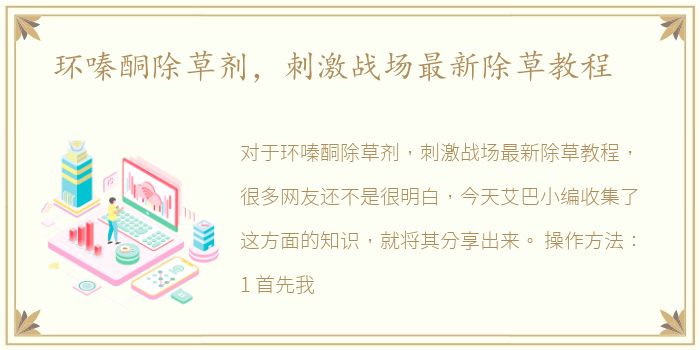 环嗪酮除草剂，刺激战场最新除草教程
