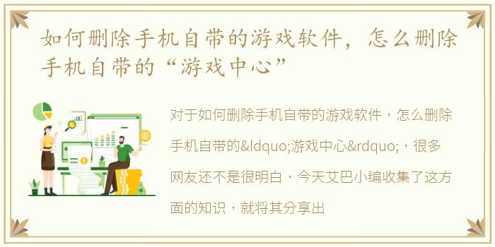 如何删除手机自带的游戏软件，怎么删除手机自带的“游戏中心”