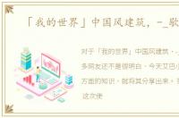 「我的世界」中国风建筑，-_歇山顶