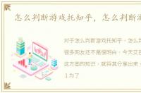 怎么判断游戏托知乎，怎么判断游戏托