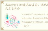 末地传送门做出来没反应，末地传送门没反应怎么办