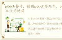 pouch餐椅，德国pouch婴儿车，pouch婴儿车使用说明