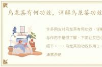 乌龙茶有何功效，详解乌龙茶功效与作用