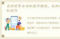我的世界永动机制作教程，我的世界永动机制作