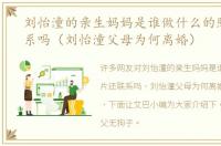 刘怡潼的亲生妈妈是谁做什么的照片还联系吗（刘怡潼父母为何离婚）