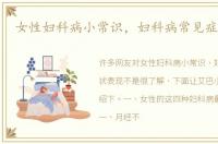 女性妇科病小常识，妇科病常见症状表现