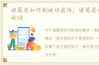 诸葛亮如何刷被动最快，诸葛亮如何刷出被动