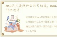 mcu芯片是指什么芯片组成，mcu芯片是指什么芯片
