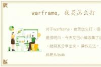 warframe，夜灵怎么打