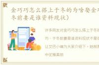 金巧巧怎么搭上于冬的为啥娶金巧巧（于冬前妻是谁资料现状）