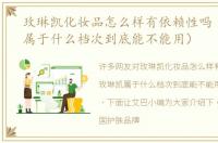 玫琳凯化妆品怎么样有依赖性吗（玫琳凯属于什么档次到底能不能用）
