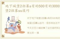 地下城堡2招募s有的500有的3000，地下城堡2招募ss技巧