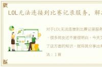 LOL无法连接到比赛记录服务，解决方案