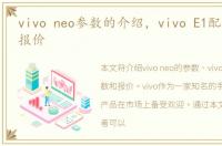 vivo neo参数的介绍，vivo E1配置参数和报价