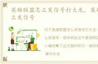 英雄联盟怎么发信号打大龙，英雄联盟怎么发信号