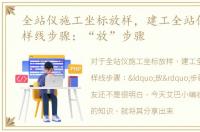 全站仪施工坐标放样，建工全站仪坐标放样线步骤：“放”步骤