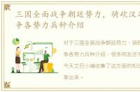 三国全面战争朝廷势力，骑砍汉匈全面战争各势力兵种介绍