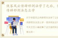 侠客风云传辟邪剑法学了之后，侠客风云传辟邪剑法怎么学