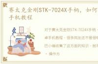 赛太克金刚STK-7024X手柄，如何连接安卓手机教程