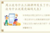 周立波为什么三换律师发生了什么（周立波为什么说莫虎骗钱无良）