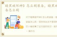 暗黑破坏神3 怎么刷装备，暗黑破坏神3装备怎么刷