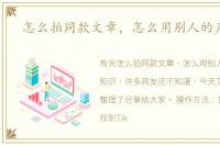 怎么拍同款文章，怎么用别人的声音拍