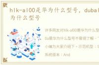 hlk-al00是华为什么型号，dubal00a是华为什么型号