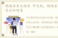 绝地求生大逃杀 中文版，绝地求生大逃杀怎么加好友