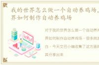 我的世界怎么做一个自动养鸡场，我的世界如何制作自动养鸡场