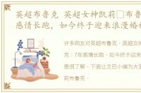 英超布鲁克 英超女神凯莉•布鲁克：7年感情长跑，如今终于迎来浪漫婚礼