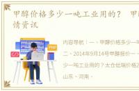 甲醇价格多少一吨工业用的？ 甲醇价格行情资讯