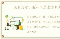 试卷尺寸，教一下怎么看卷尺