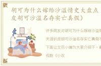 胡可为什么嫁给沙溢情史大盘点（天涯扒皮胡可沙溢名存实亡真假）