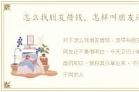 怎么找朋友借钱，怎样叫朋友还钱