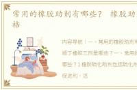 常用的橡胶助剂有哪些？ 橡胶助剂最新价格