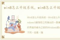 win8怎么升级系统，win8怎么升级win8.1