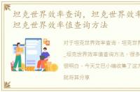 坦克世界效率查询，坦克世界效率值查询_坦克世界效率值查询方法