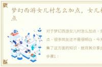 梦幻西游女儿村怎么加点，女儿村怎么加点