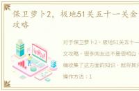 保卫萝卜2，极地51关五十一关金萝卜图文攻略